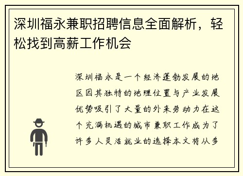 深圳福永兼职招聘信息全面解析，轻松找到高薪工作机会