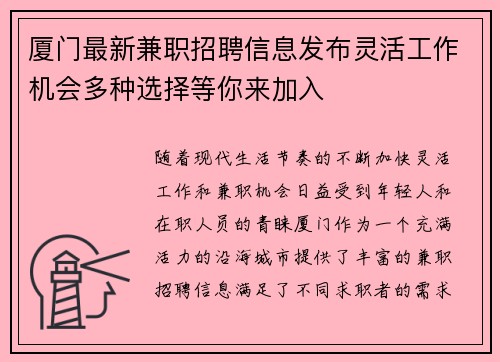 厦门最新兼职招聘信息发布灵活工作机会多种选择等你来加入