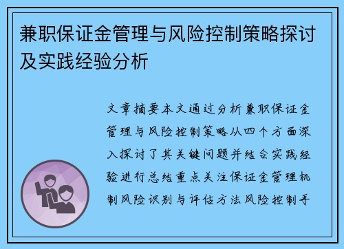 兼职保证金管理与风险控制策略探讨及实践经验分析