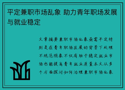平定兼职市场乱象 助力青年职场发展与就业稳定