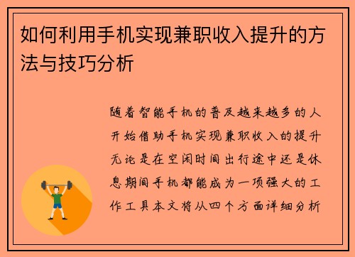 如何利用手机实现兼职收入提升的方法与技巧分析