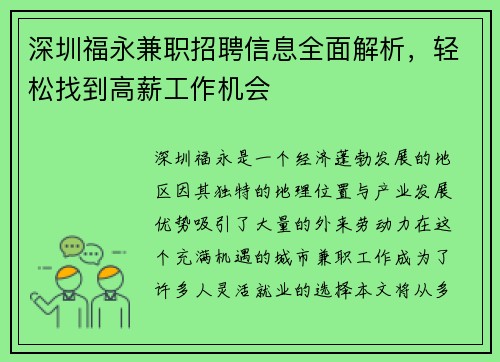 深圳福永兼职招聘信息全面解析，轻松找到高薪工作机会