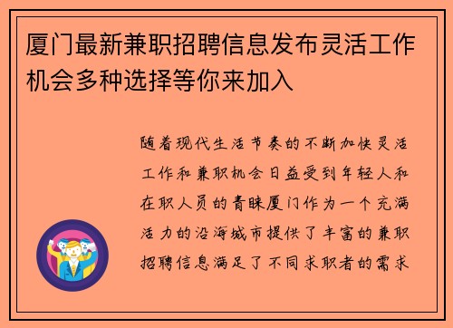 厦门最新兼职招聘信息发布灵活工作机会多种选择等你来加入