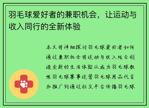 羽毛球爱好者的兼职机会，让运动与收入同行的全新体验