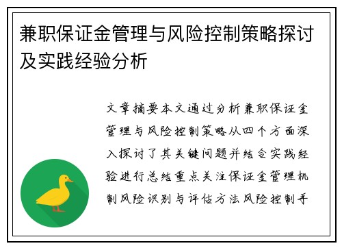 兼职保证金管理与风险控制策略探讨及实践经验分析