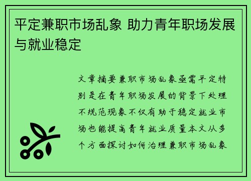平定兼职市场乱象 助力青年职场发展与就业稳定