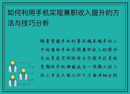 如何利用手机实现兼职收入提升的方法与技巧分析