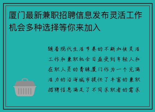 厦门最新兼职招聘信息发布灵活工作机会多种选择等你来加入