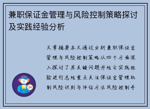 兼职保证金管理与风险控制策略探讨及实践经验分析