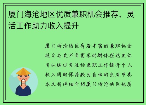 厦门海沧地区优质兼职机会推荐，灵活工作助力收入提升