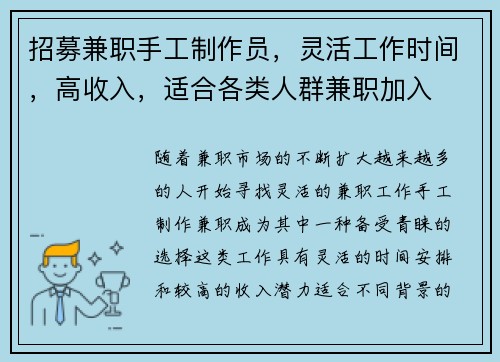 招募兼职手工制作员，灵活工作时间，高收入，适合各类人群兼职加入