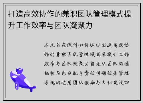 打造高效协作的兼职团队管理模式提升工作效率与团队凝聚力