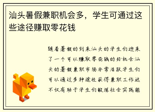 汕头暑假兼职机会多，学生可通过这些途径赚取零花钱