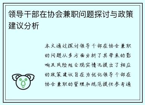领导干部在协会兼职问题探讨与政策建议分析