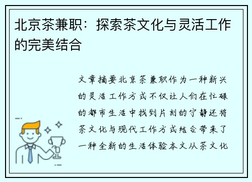 北京茶兼职：探索茶文化与灵活工作的完美结合