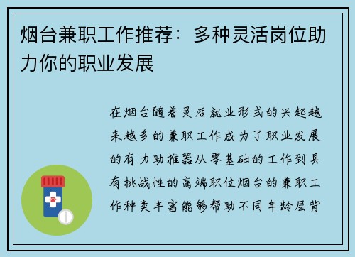 烟台兼职工作推荐：多种灵活岗位助力你的职业发展