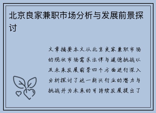 北京良家兼职市场分析与发展前景探讨