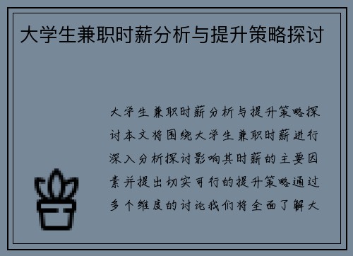 大学生兼职时薪分析与提升策略探讨