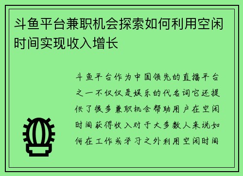斗鱼平台兼职机会探索如何利用空闲时间实现收入增长