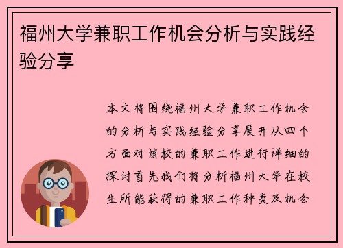 福州大学兼职工作机会分析与实践经验分享
