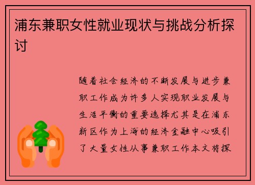 浦东兼职女性就业现状与挑战分析探讨