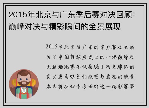 2015年北京与广东季后赛对决回顾：巅峰对决与精彩瞬间的全景展现