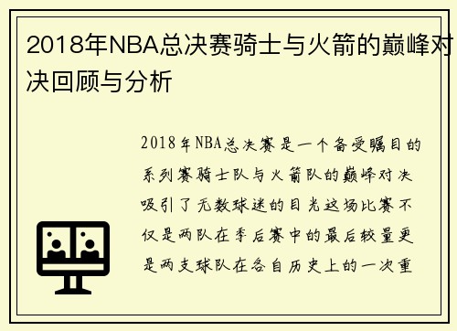 2018年NBA总决赛骑士与火箭的巅峰对决回顾与分析