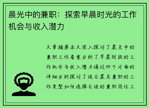 晨光中的兼职：探索早晨时光的工作机会与收入潜力