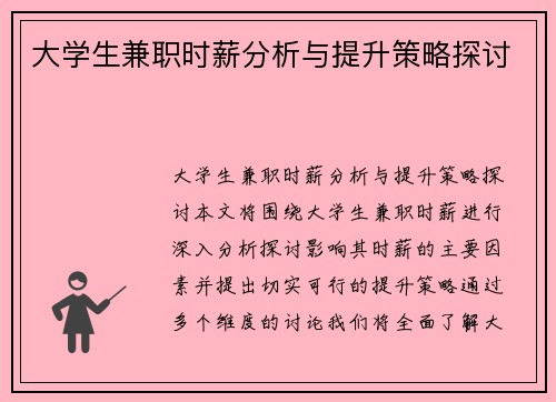 大学生兼职时薪分析与提升策略探讨