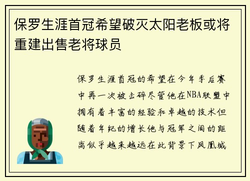 保罗生涯首冠希望破灭太阳老板或将重建出售老将球员