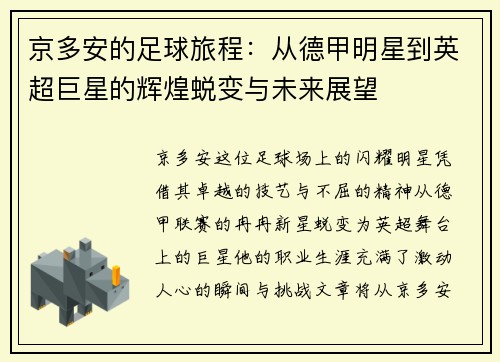 京多安的足球旅程：从德甲明星到英超巨星的辉煌蜕变与未来展望