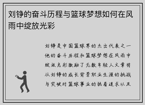 刘铮的奋斗历程与篮球梦想如何在风雨中绽放光彩