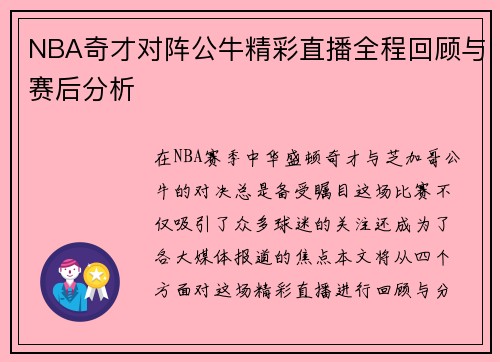 NBA奇才对阵公牛精彩直播全程回顾与赛后分析