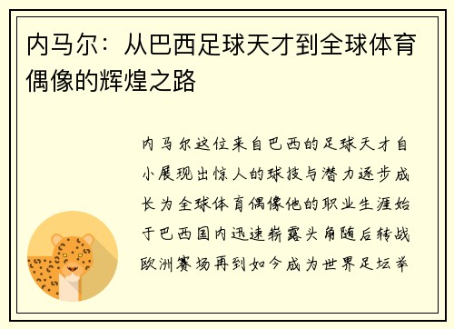 内马尔：从巴西足球天才到全球体育偶像的辉煌之路