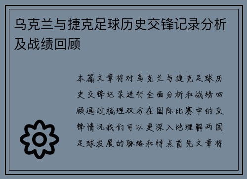 乌克兰与捷克足球历史交锋记录分析及战绩回顾