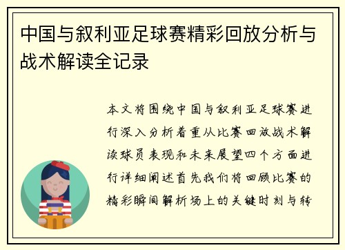 中国与叙利亚足球赛精彩回放分析与战术解读全记录