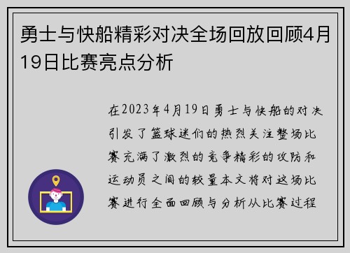勇士与快船精彩对决全场回放回顾4月19日比赛亮点分析