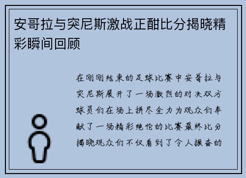 安哥拉与突尼斯激战正酣比分揭晓精彩瞬间回顾