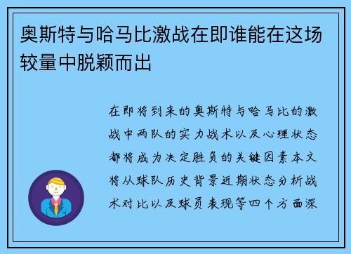 奥斯特与哈马比激战在即谁能在这场较量中脱颖而出