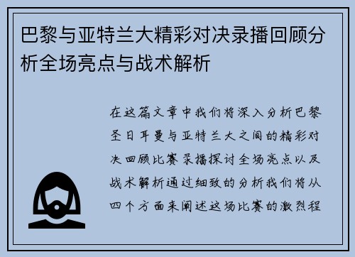 巴黎与亚特兰大精彩对决录播回顾分析全场亮点与战术解析