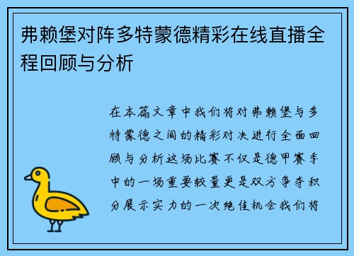 弗赖堡对阵多特蒙德精彩在线直播全程回顾与分析
