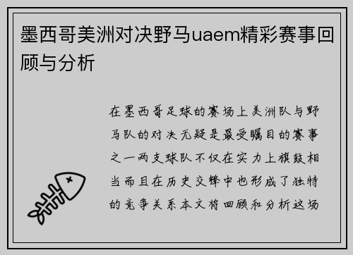 墨西哥美洲对决野马uaem精彩赛事回顾与分析