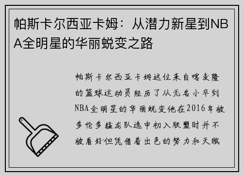 帕斯卡尔西亚卡姆：从潜力新星到NBA全明星的华丽蜕变之路