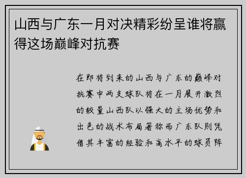 山西与广东一月对决精彩纷呈谁将赢得这场巅峰对抗赛