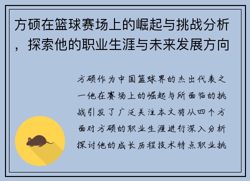 方硕在篮球赛场上的崛起与挑战分析，探索他的职业生涯与未来发展方向