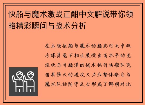快船与魔术激战正酣中文解说带你领略精彩瞬间与战术分析