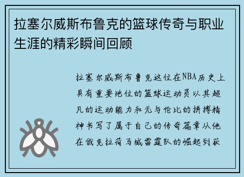 拉塞尔威斯布鲁克的篮球传奇与职业生涯的精彩瞬间回顾