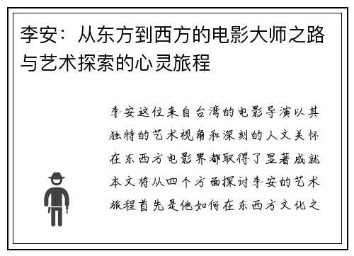 李安：从东方到西方的电影大师之路与艺术探索的心灵旅程