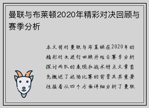曼联与布莱顿2020年精彩对决回顾与赛季分析