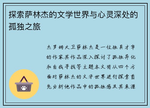 探索萨林杰的文学世界与心灵深处的孤独之旅